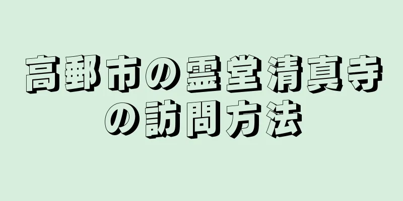 高郵市の霊堂清真寺の訪問方法