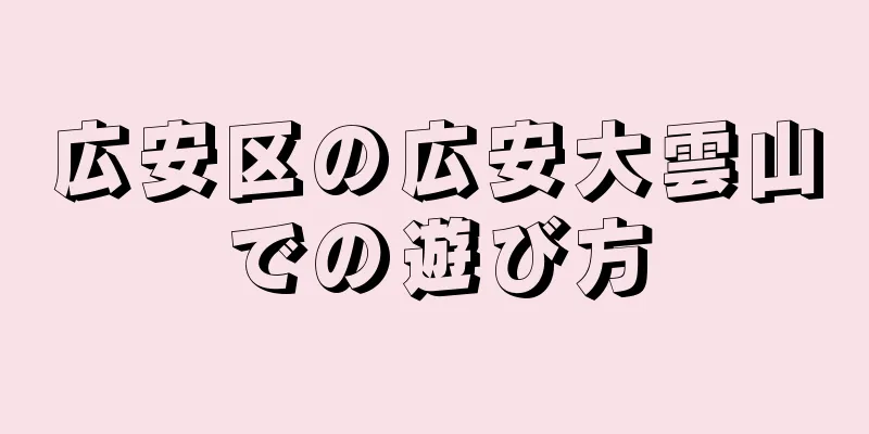 広安区の広安大雲山での遊び方
