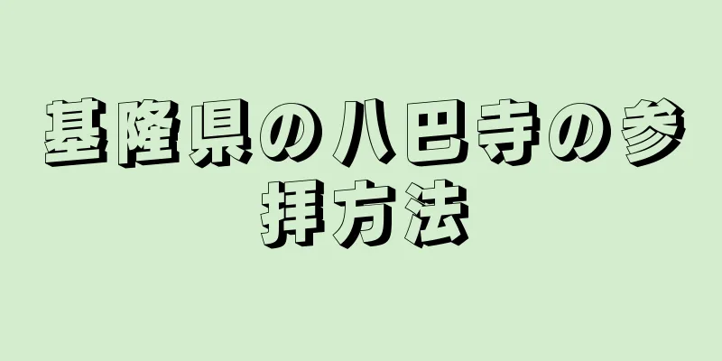 基隆県の八巴寺の参拝方法