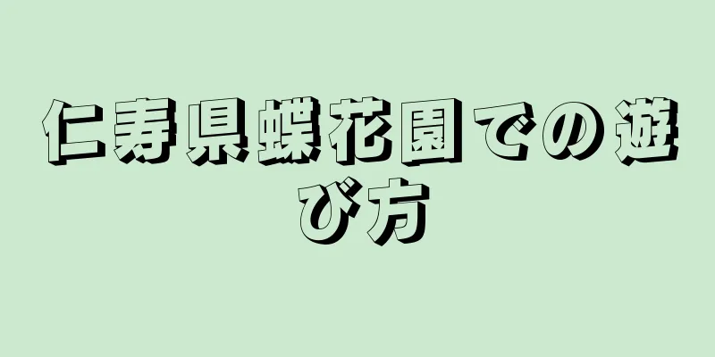 仁寿県蝶花園での遊び方
