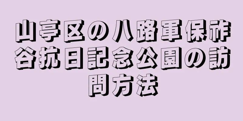 山亭区の八路軍保祚谷抗日記念公園の訪問方法