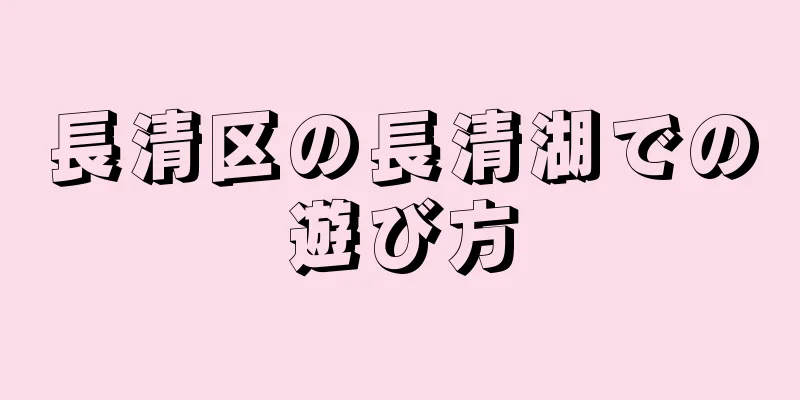 長清区の長清湖での遊び方