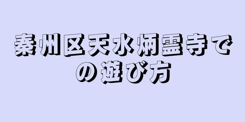 秦州区天水炳霊寺での遊び方