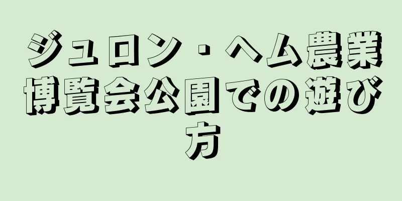 ジュロン・ヘム農業博覧会公園での遊び方