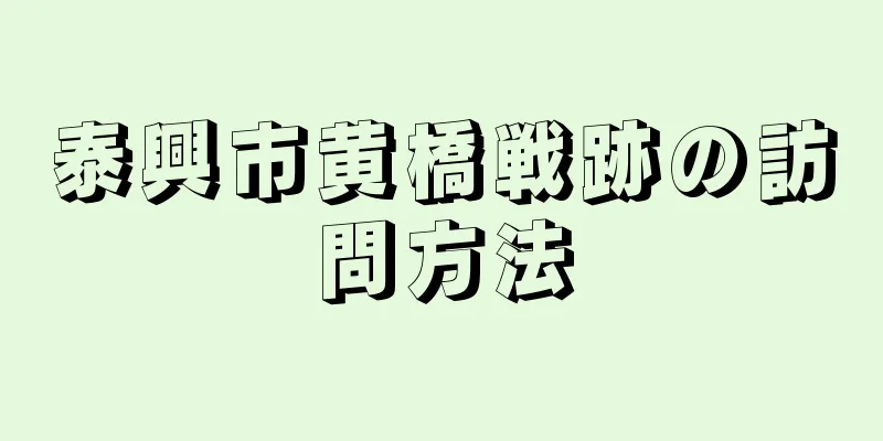 泰興市黄橋戦跡の訪問方法