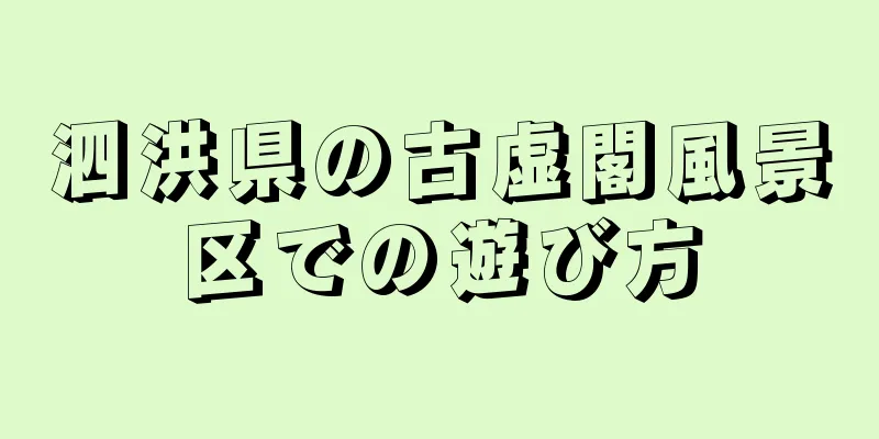泗洪県の古虚閣風景区での遊び方