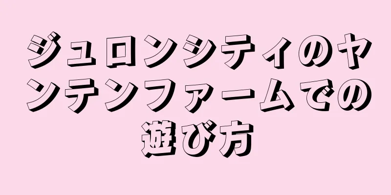 ジュロンシティのヤンテンファームでの遊び方