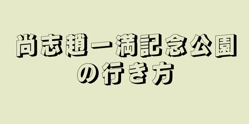 尚志趙一満記念公園の行き方