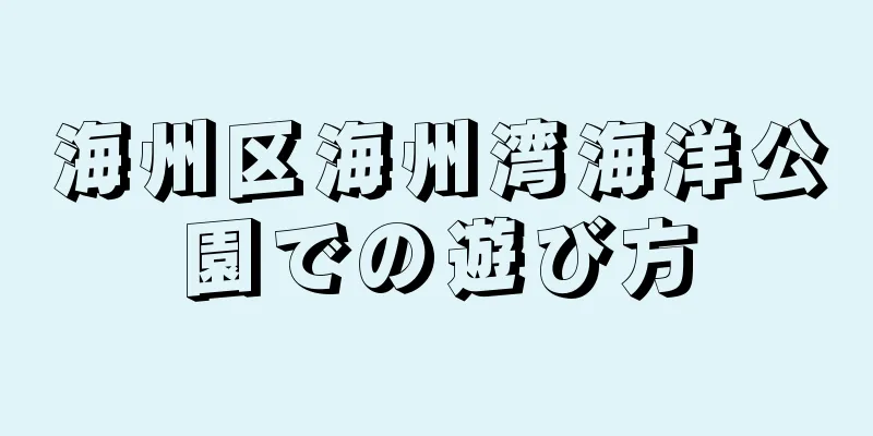 海州区海州湾海洋公園での遊び方