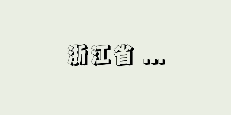 浙江省 ...