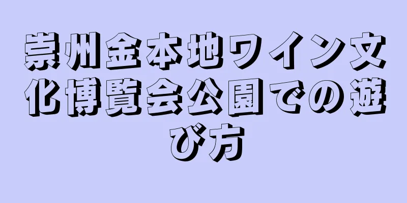 崇州金本地ワイン文化博覧会公園での遊び方