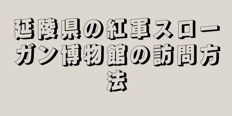 延陵県の紅軍スローガン博物館の訪問方法