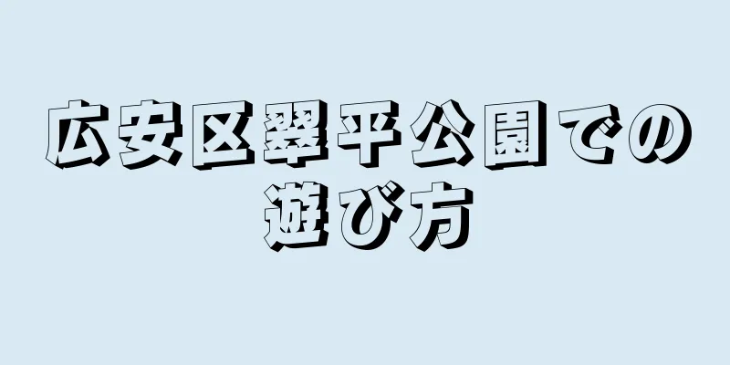 広安区翠平公園での遊び方