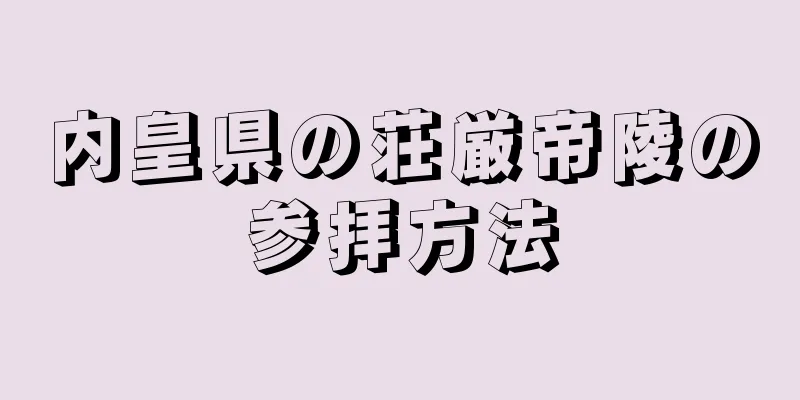 内皇県の荘厳帝陵の参拝方法