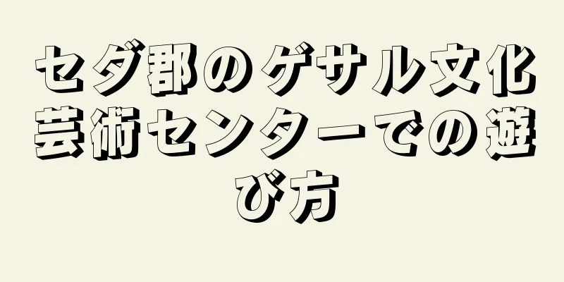 セダ郡のゲサル文化芸術センターでの遊び方