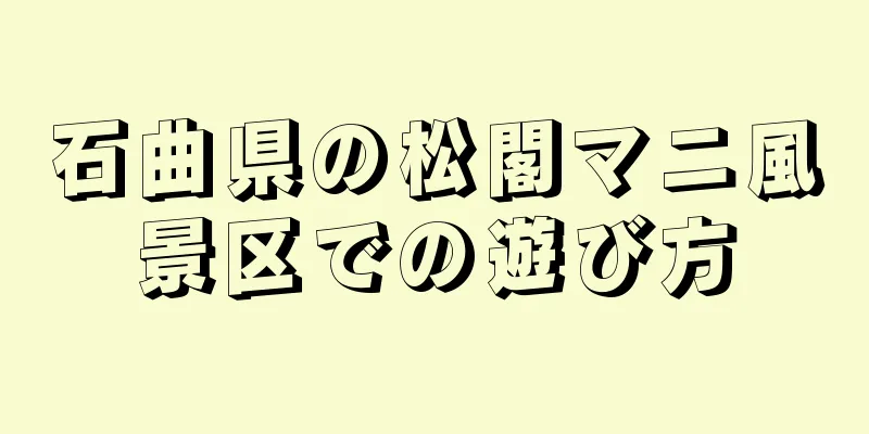 石曲県の松閣マニ風景区での遊び方
