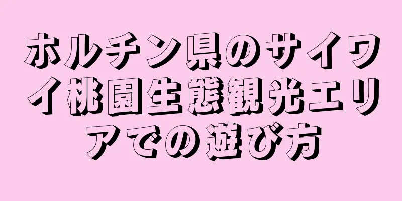 ホルチン県のサイワイ桃園生態観光エリアでの遊び方