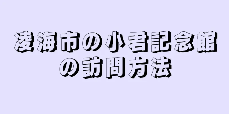 凌海市の小君記念館の訪問方法