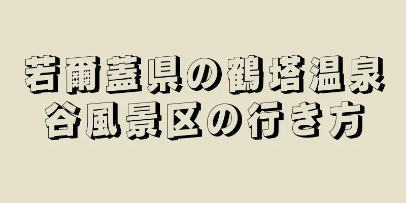 若爾蓋県の鶴塔温泉谷風景区の行き方