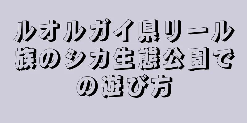 ルオルガイ県リール族のシカ生態公園での遊び方