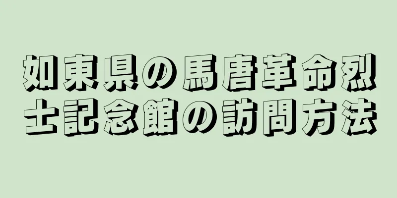 如東県の馬唐革命烈士記念館の訪問方法