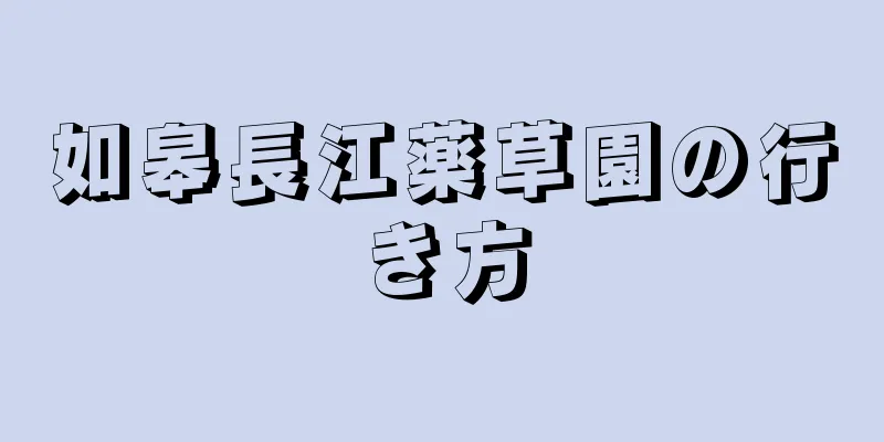如皋長江薬草園の行き方