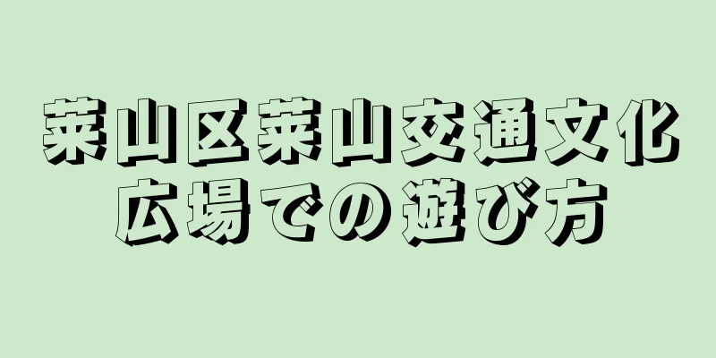 莱山区莱山交通文化広場での遊び方