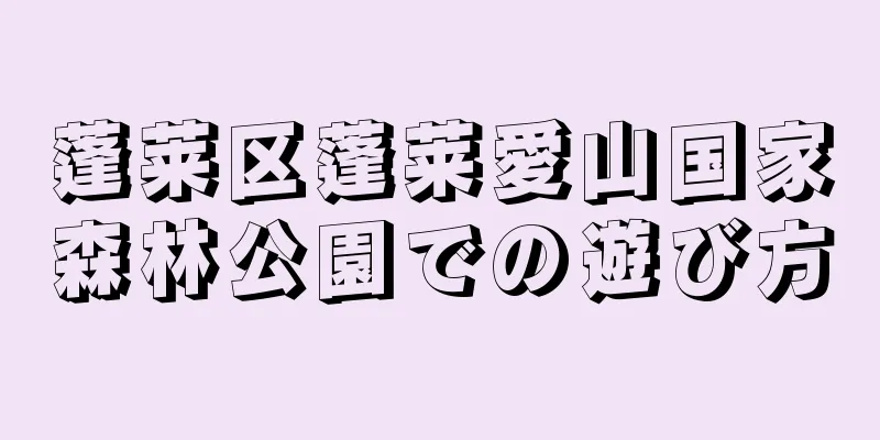 蓬莱区蓬莱愛山国家森林公園での遊び方