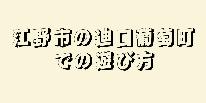 江野市の迪口葡萄町での遊び方
