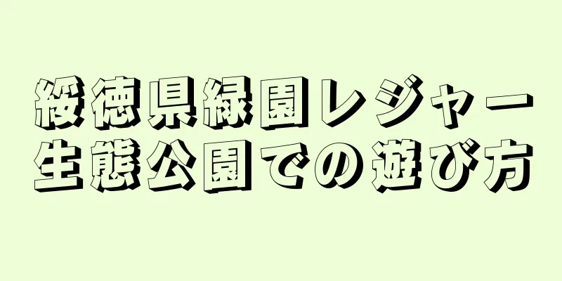 綏徳県緑園レジャー生態公園での遊び方