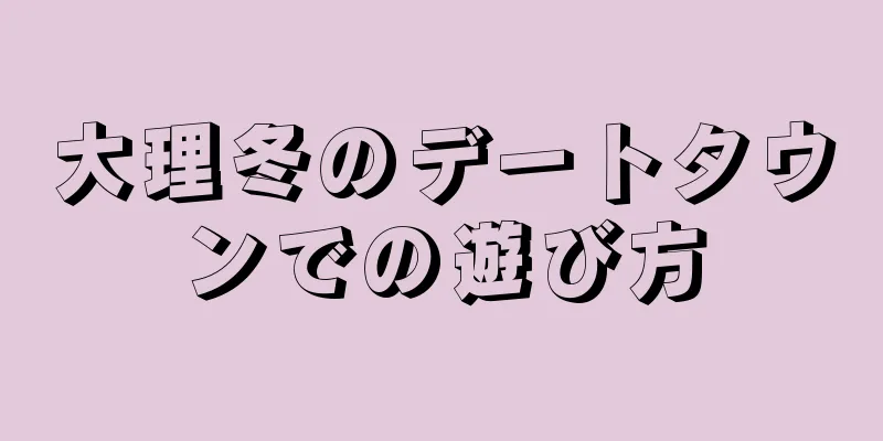 大理冬のデートタウンでの遊び方