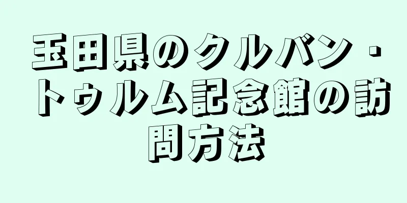 玉田県のクルバン・トゥルム記念館の訪問方法