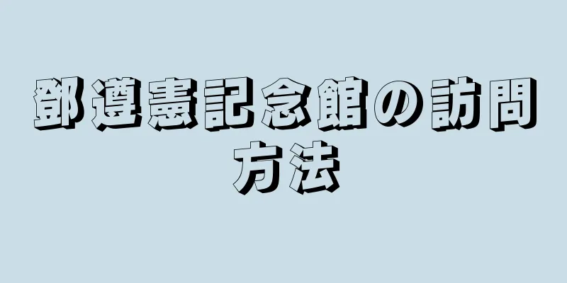 鄧遵憲記念館の訪問方法