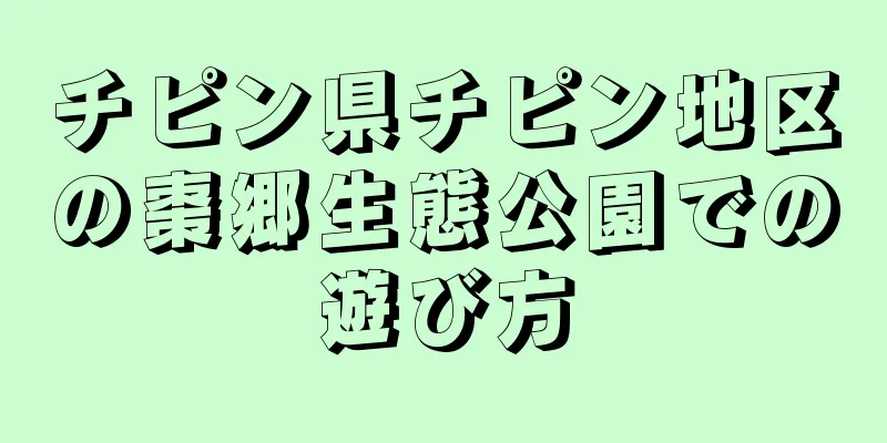 チピン県チピン地区の棗郷生態公園での遊び方