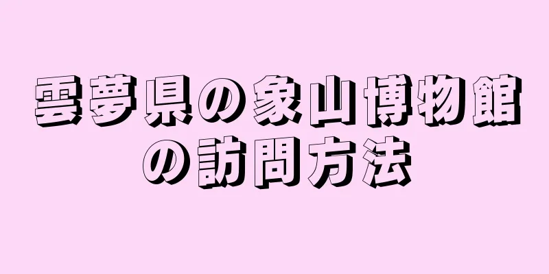 雲夢県の象山博物館の訪問方法