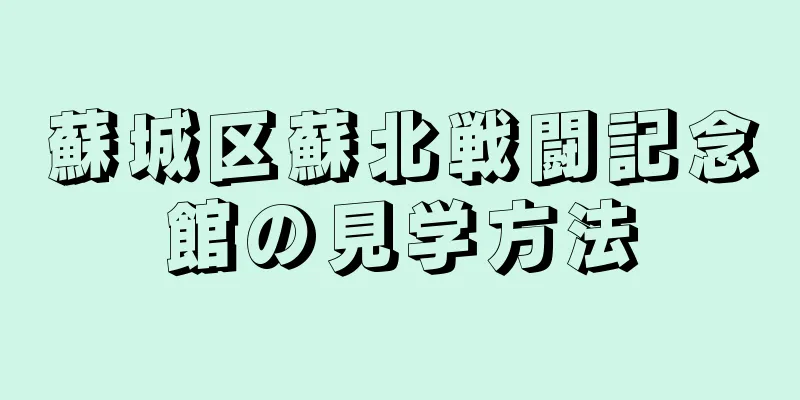 蘇城区蘇北戦闘記念館の見学方法