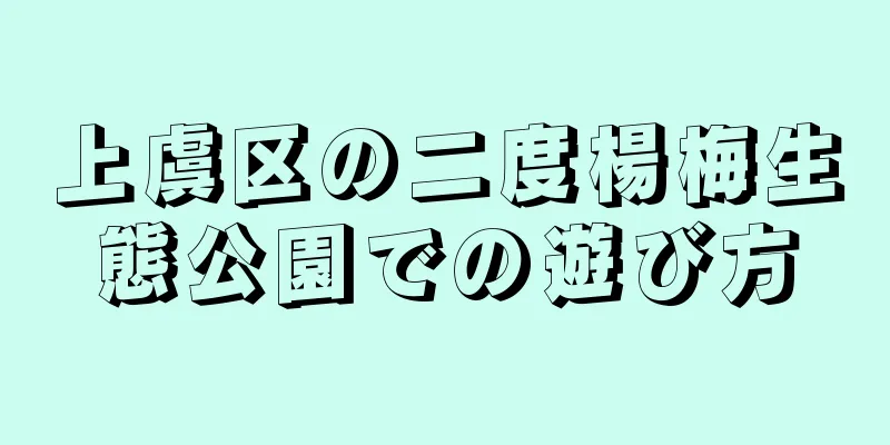 上虞区の二度楊梅生態公園での遊び方