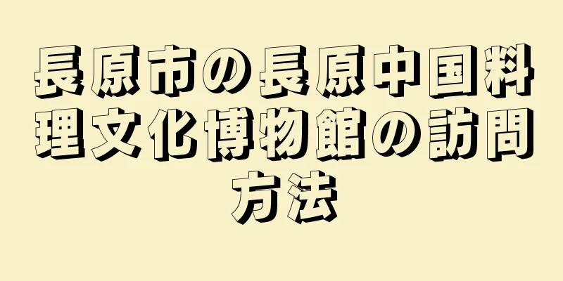長原市の長原中国料理文化博物館の訪問方法
