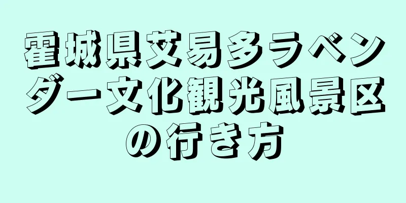 霍城県艾易多ラベンダー文化観光風景区の行き方
