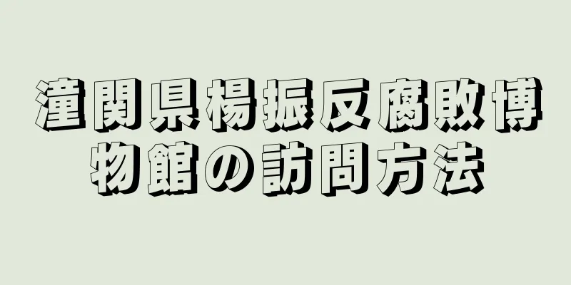 潼関県楊振反腐敗博物館の訪問方法