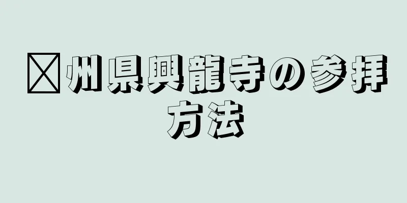 淄州県興龍寺の参拝方法