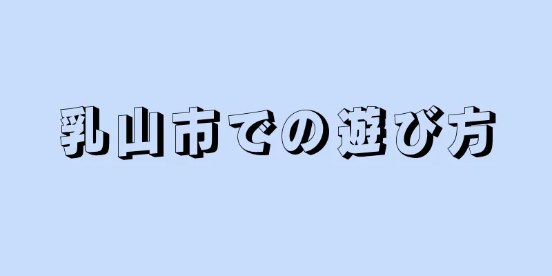 乳山市での遊び方