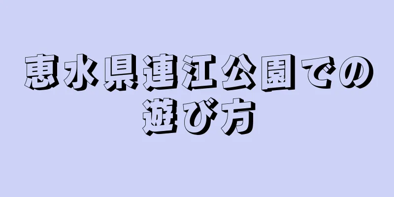 恵水県連江公園での遊び方
