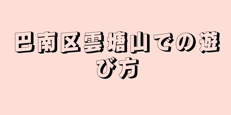 巴南区雲塘山での遊び方