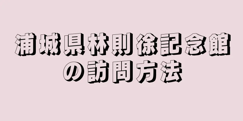 浦城県林則徐記念館の訪問方法