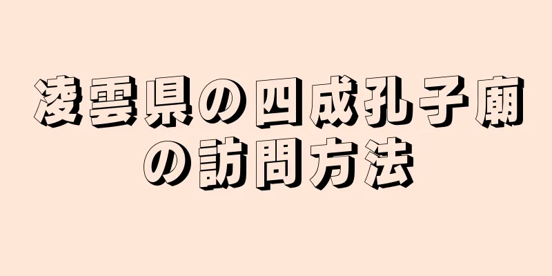 凌雲県の四成孔子廟の訪問方法