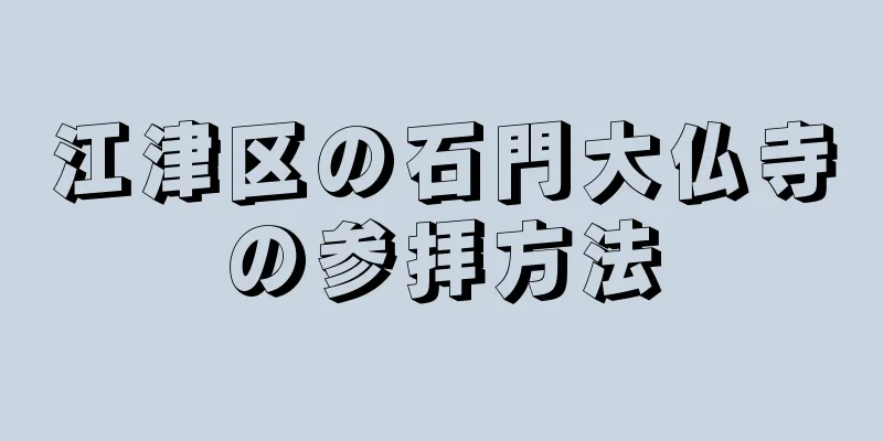 江津区の石門大仏寺の参拝方法