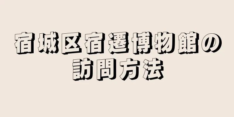 宿城区宿遷博物館の訪問方法