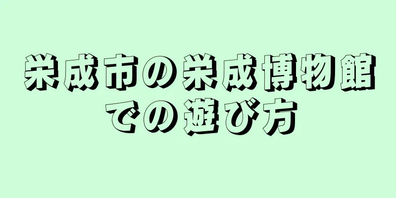 栄成市の栄成博物館での遊び方