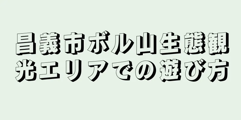 昌義市ボル山生態観光エリアでの遊び方